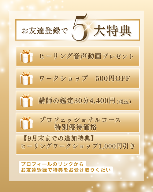 スピリチュアルスクールＬＩＮＥ特典