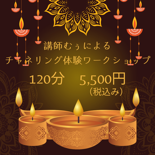 チャネリングワーク